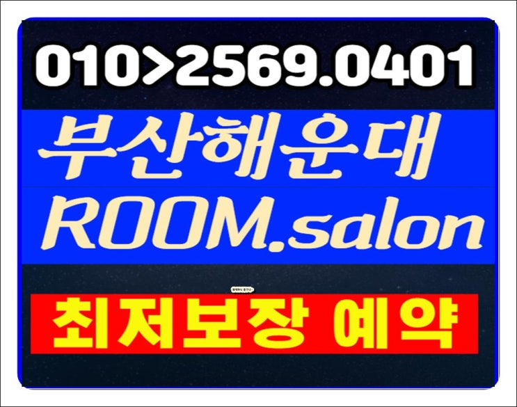  해운대룸싸롱 해운대룸바 노래주점 해운대가라오케 이맛에 고런 날