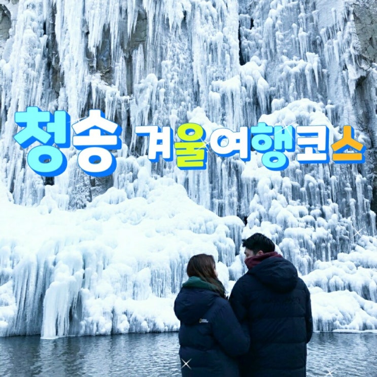  국내여행 경상도여행 데이트코스 추천/공기좋고 경치좋은 청송겨울여행코스