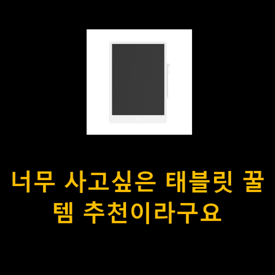 너무 사고싶은 태블릿 꿀템 추천이라구요 너무 사고싶은 태블릿 꿀템 추천이라구요