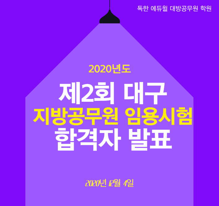  [동작공무원학원]2020년도 대구지방직합격자발표~!