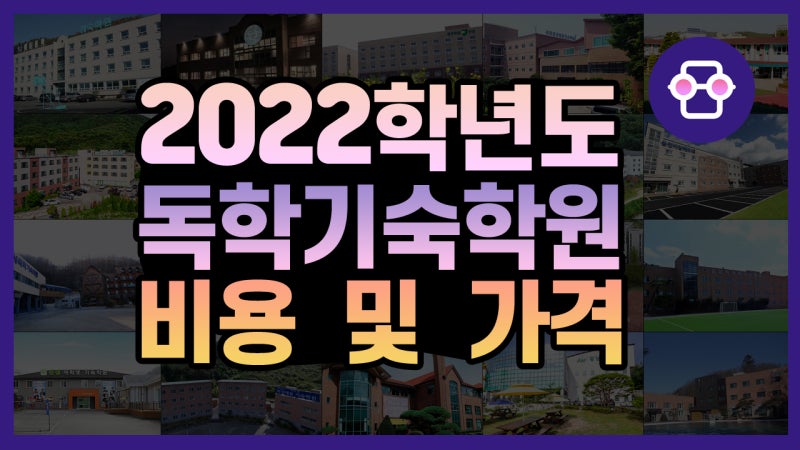 독학기숙학원 비용 및 가격 2022학년도 선행반편 : 네이버 블로그 독학기숙학원 비용 및 가격 2022학년도 선행반편 : 네이버 블로그