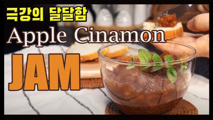  사과잼 만들기 (사과 계피 잼, Apple Cinnamon Jam, 과일잼, ENG sub, 4K )