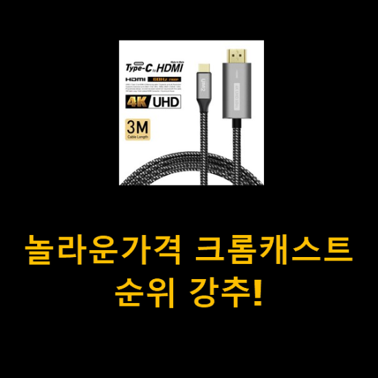 놀라운가격 크롬캐스트 순위 강추! 놀라운가격 크롬캐스트 순위 강추!