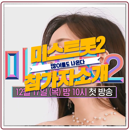 미스트롯2참가자 전유진,진달래부터 상상이상의 출연자 소개 미스트롯2참가자 전유진,진달래부터 상상이상의 출연자 소개
