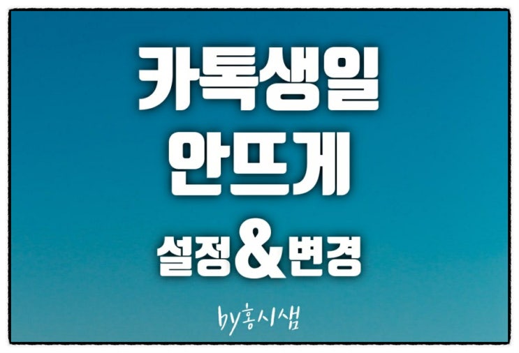  카톡 생일 안뜨게  설정 & 변경
