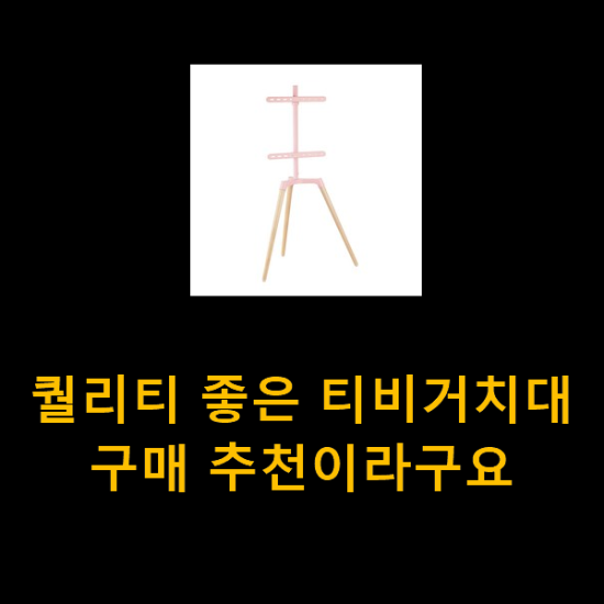 퀄리티 좋은 티비거치대 구매 추천이라구요