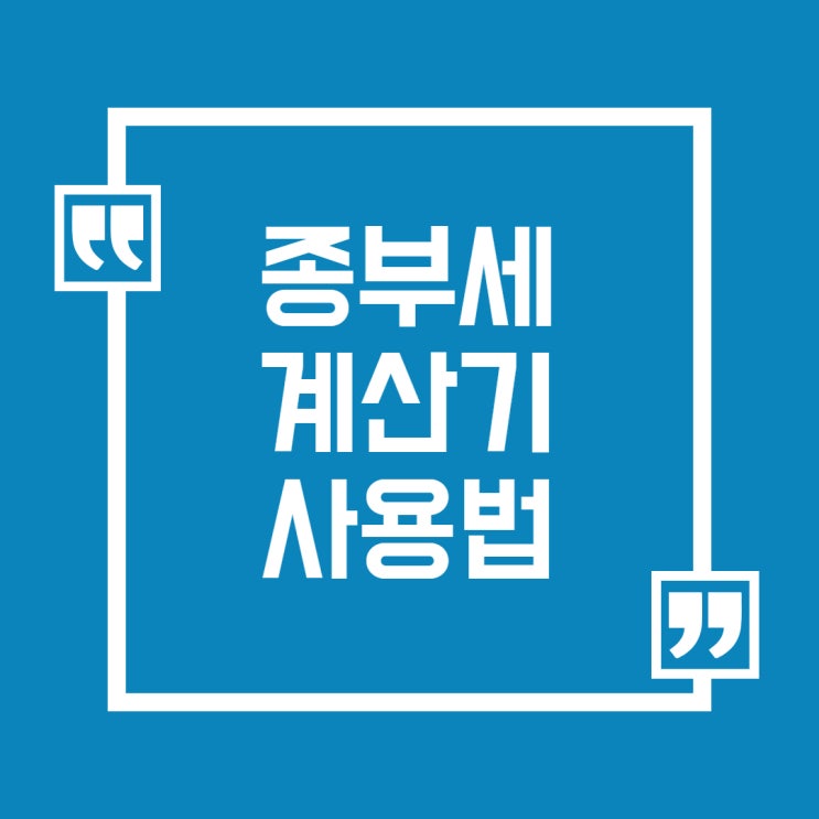  종부세계산기 사용법 1분만에 마스터하기 : 종합부동산세