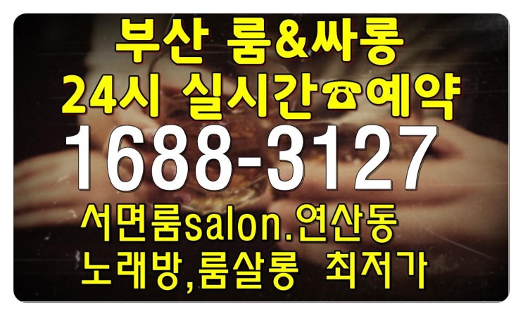  부산서면연산동유흥주점밤문화가이드 지금은 room
