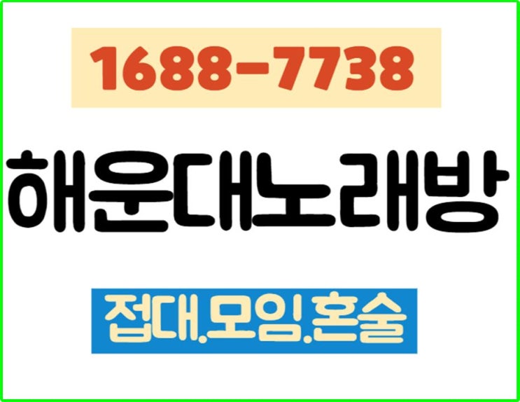  부산해운대노래방 이곳은 즐 겨용 M