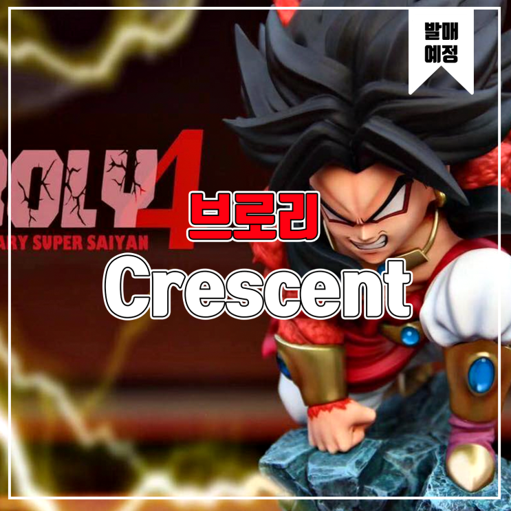  [소식] Crescent 드래곤볼 - 슈퍼사이어인4 브로리 레진피규어