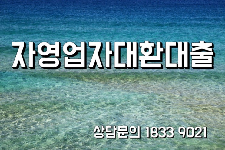  월불입금줄여보는 자영업자대환대출