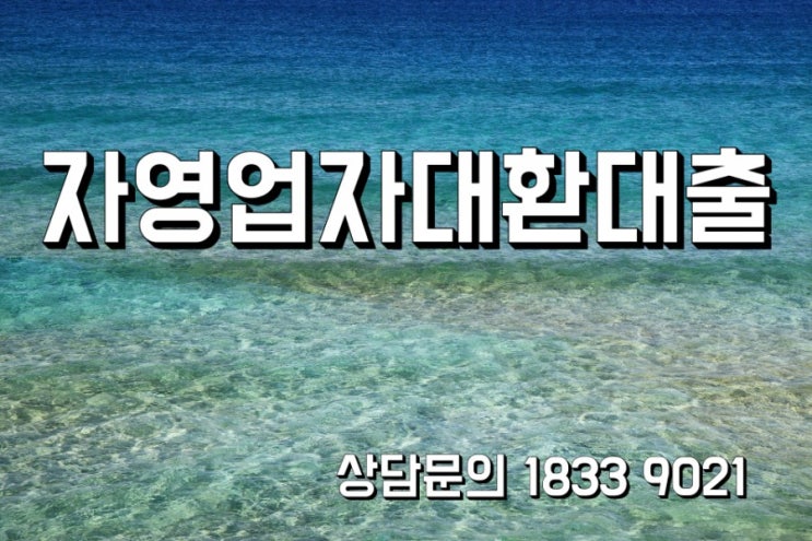 월불입금줄여보는 자영업자대환대출