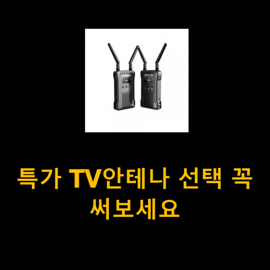 특가 TV안테나 선택 꼭 써보세요