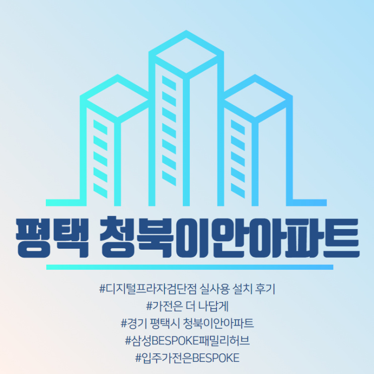  [평택 청북이안아파트] 삼성디지털프라자검단점 구매 설치 후기.