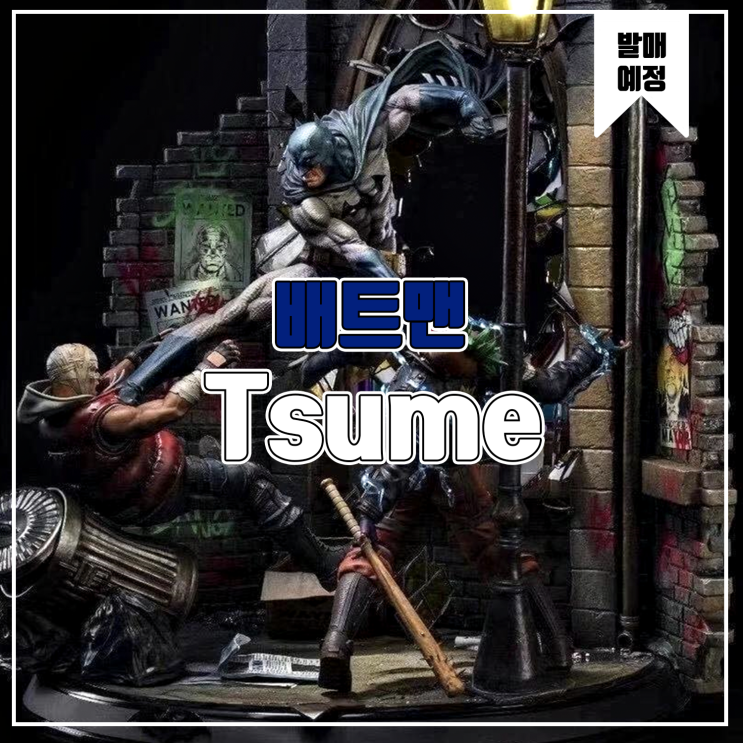  [소식] Tsume HQS 배트맨 레진피규어