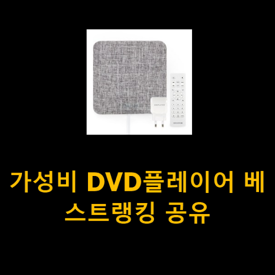 가성비 DVD플레이어 베스트랭킹 공유