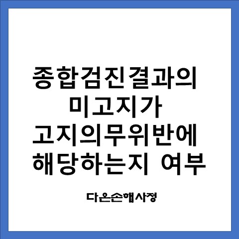  종합검진결과의 미고지가 계약전 알릴의무 위반에 해당하는지 여부