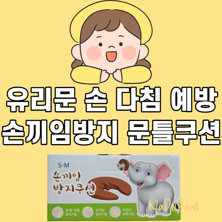  유리문 유아손 다침 예방 손끼임방지 장치 문틀 쿠션