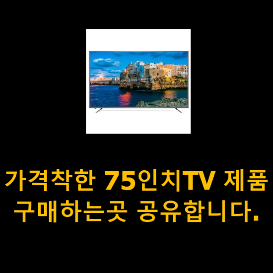 가격착한 75인치TV 제품 구매하는곳 공유합니다. 가격착한 75인치TV 제품 구매하는곳 공유합니다.