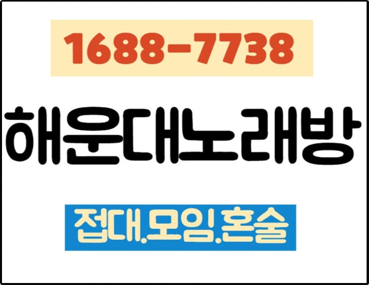  부산해운대노래방 ㅁ ㅣ칠때 있잖아용 즐 겨용 M