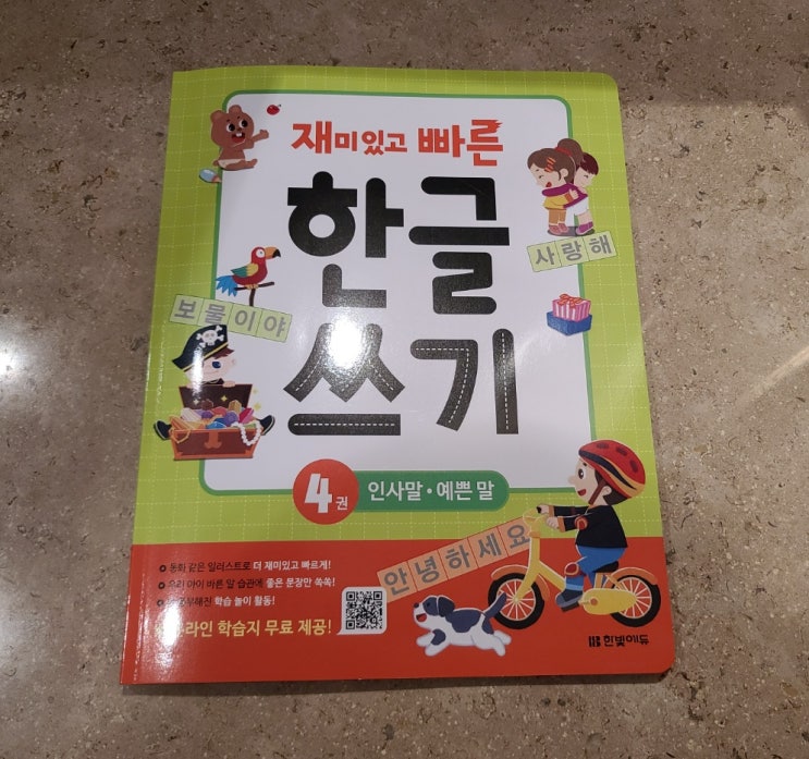  6세한글 한글학습지로 한글쓰기 재밌게 집에서해요