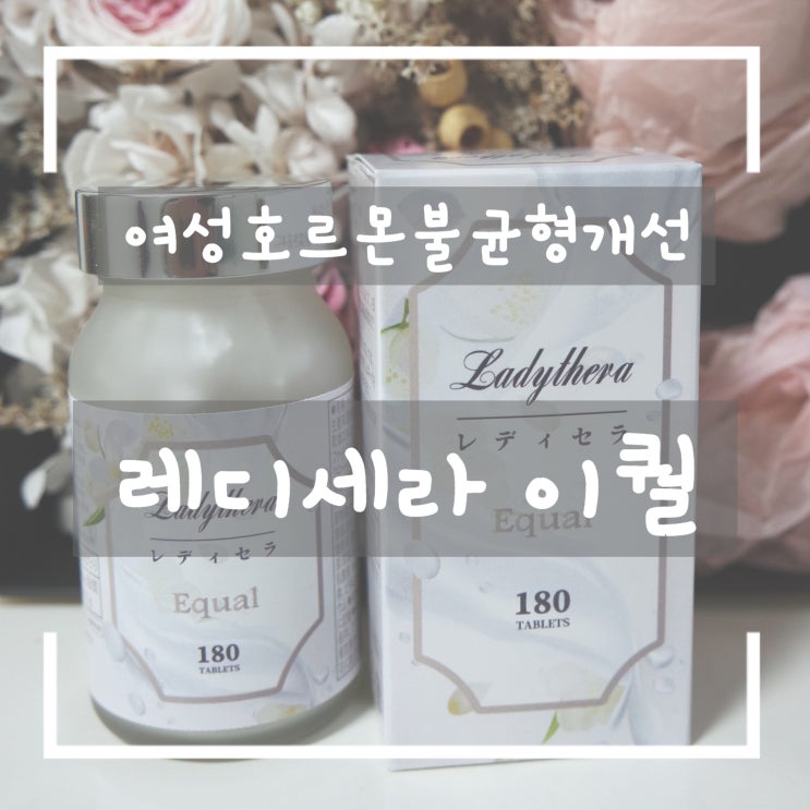  여성호르몬불균형증상이 있다면 레디세라 이퀄 ! 생리불순 이유, 질 건조증에도 좋은 영양제 추천