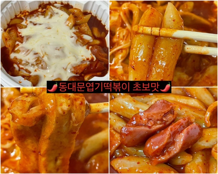 동대문 엽기떡볶이 초보맛 맵기 단계 칼로리는 내가 정한다 맵찔이 엽떡 먹는 팁