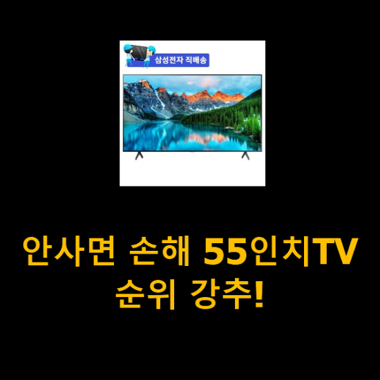 안사면 손해 55인치TV 순위 강추!