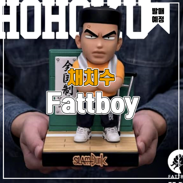  [소식] Fattboy 슬램덩크 - 채치수 레진피규어