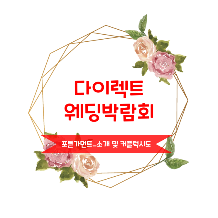  [w박람회] 다이렉트 웨딩박람회 ㅣ예복_포튼가먼트 소개 및 커플턱시도 상담