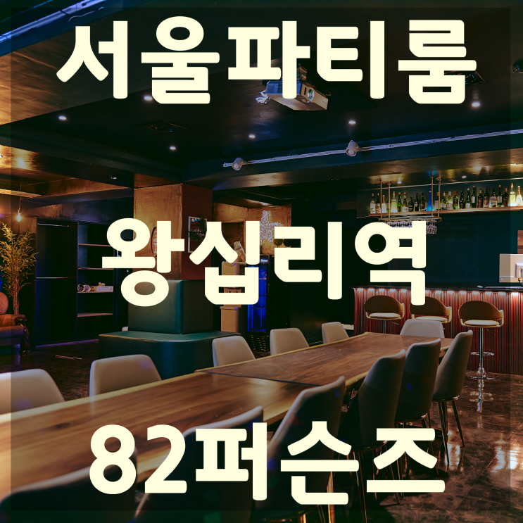  왕십리파티룸 82퍼슨즈 오픈했어요!