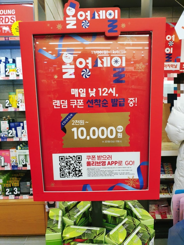  12월 올리브영 세일기간 마지막 득템!!