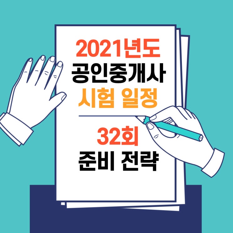 [강동구송파구 공인중개사학원] 2021년 제32회 공인중개사 시험 일정
