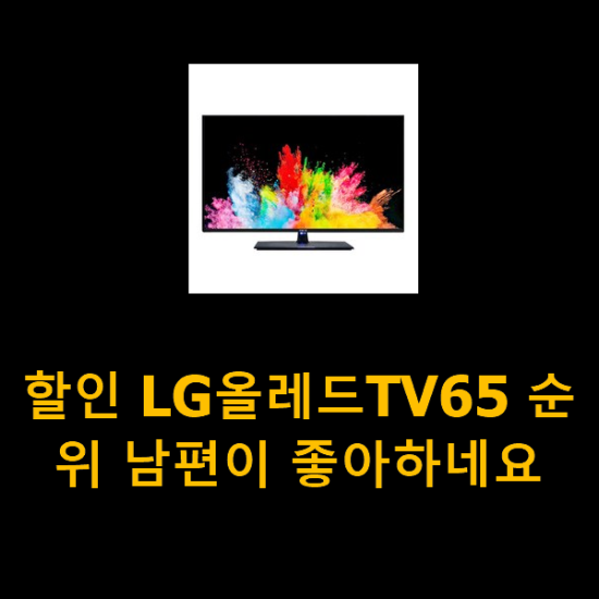 할인 LG올레드TV65 순위 남편이 좋아하네요