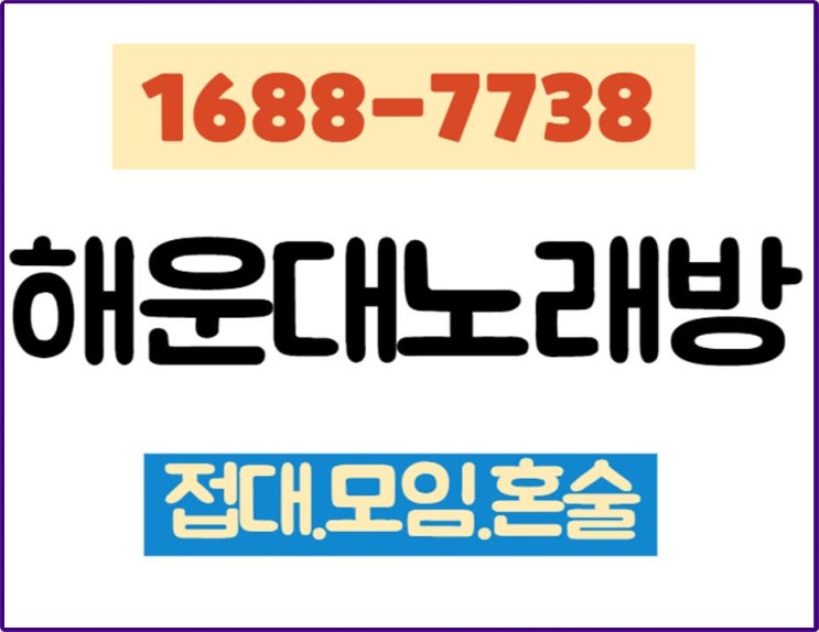  해운대노래주점 열일한 당신의 힐링이 7