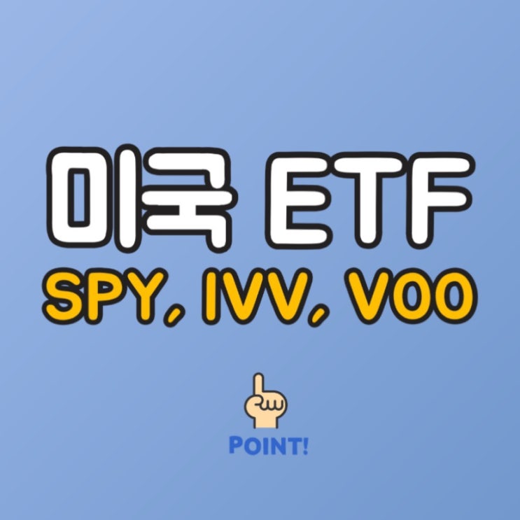 미국 ETF SPY IVV VOO 비교 해외주식 etf 사는법