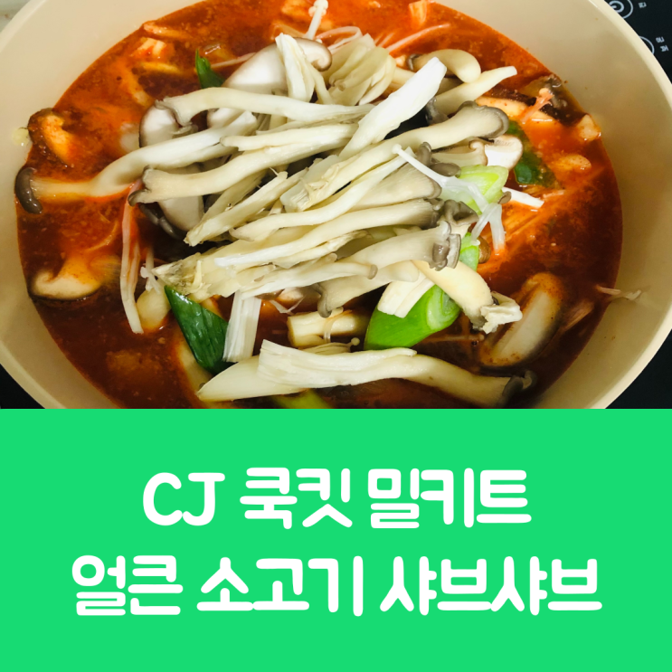  cj 쿡킷 밀키트 리뷰 : 얼큰 소고기 샤브샤브를 먹다.
