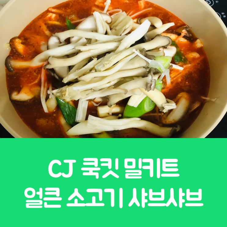 cj 쿡킷 밀키트 리뷰 : 얼큰 소고기 샤브샤브를 먹다.