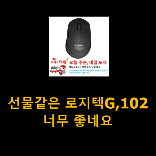 선물같은 로지텍G,102 너무 좋네요