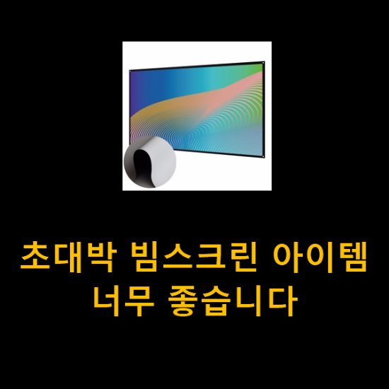 초대박 빔스크린 아이템 너무 좋습니다 초대박 빔스크린 아이템 너무 좋습니다