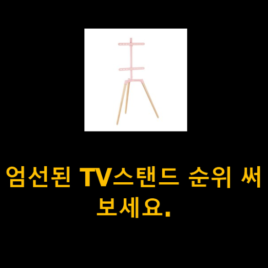 엄선된 TV스탠드 순위 써보세요.