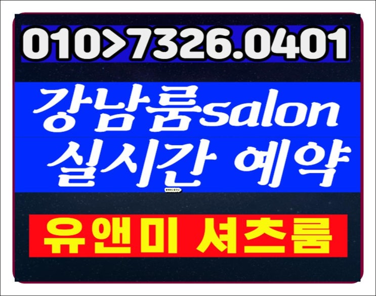  서울유앤미룸싸롱 up 재밋엉 H