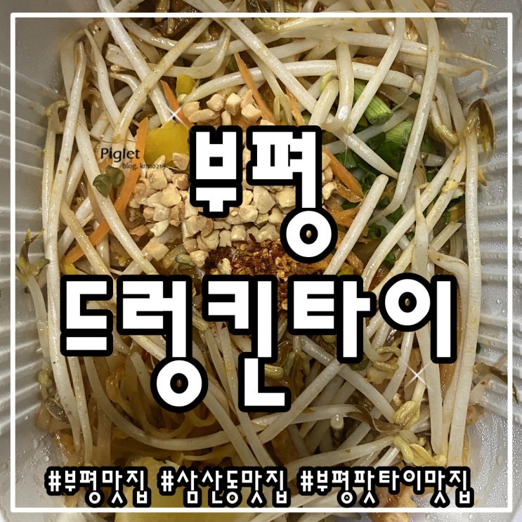 이국적인 부평 삼산동 맛집 :: 드렁킨타이 삼산점 _ 팟타이새우, 팟타이해물(매콤), 오징어채추가