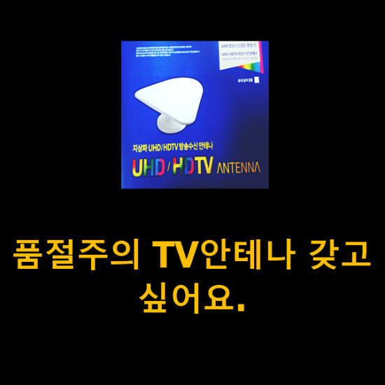 품절주의 TV안테나 갖고싶어요.