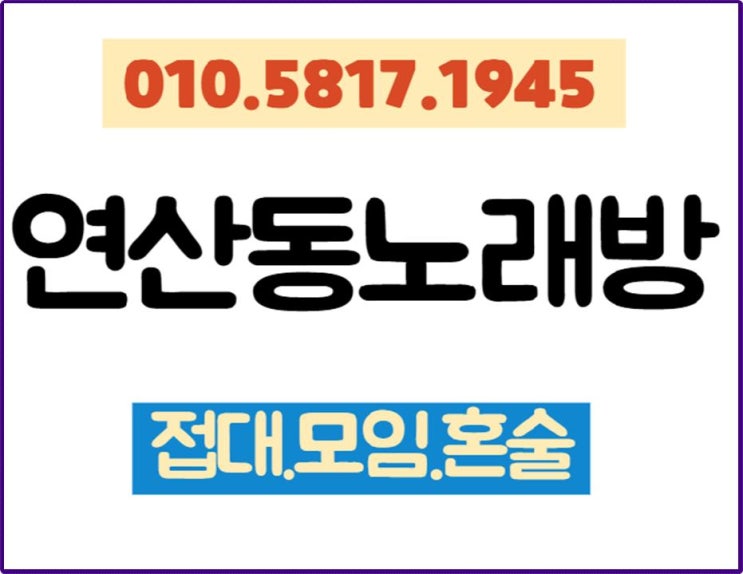  연산동노래방 위치 주소 ㅁ ㅣ칠때 있잖아용 고런 날