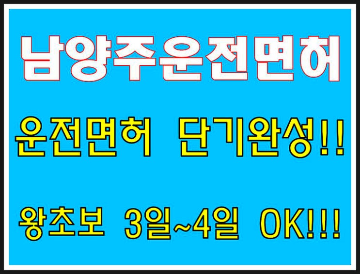  남양주운전면허학원 왕초보 운전면허 3일완성