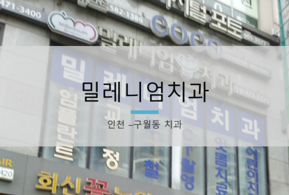 인천 구월동 치과를 선택하지 않아도 해결할 수 있다