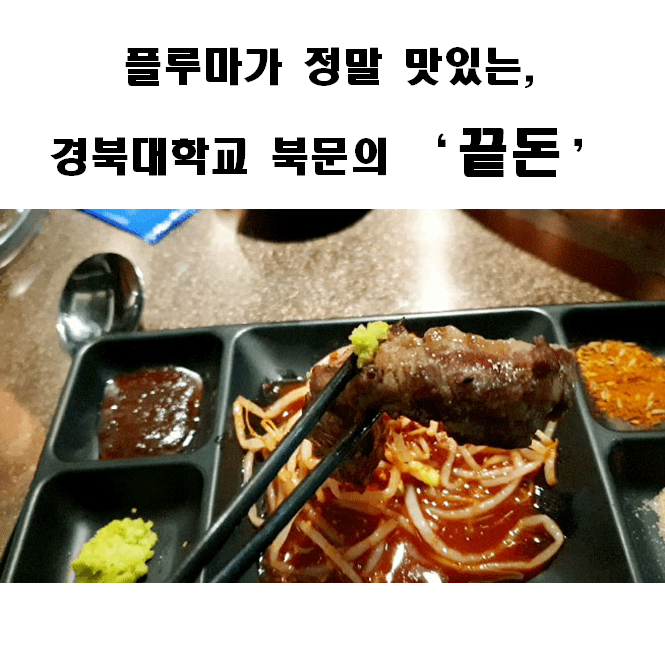 플루마가 정말 맛있는 고깃집, 경북대학교 북문 끝돈