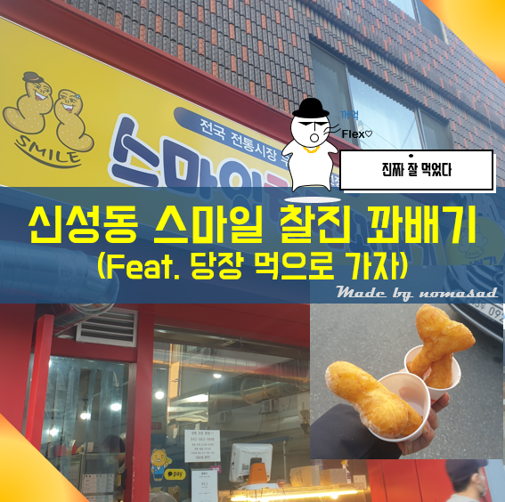 대전 신성동 맛집 스마일 찰진 꽈배기 대전 신성동 맛집 스마일 찰진 꽈배기