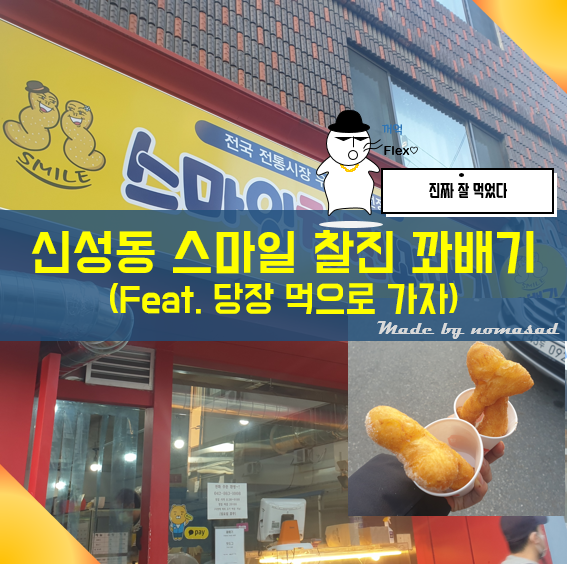 대전 신성동 맛집 스마일 찰진 꽈배기